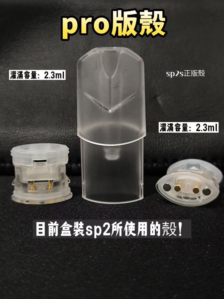 SP2S 一代空殼（Pro 版盒裝殼） — 空殼 · 約 2.3ml · NT$35／顆 · 50 顆起拿（每 50 顆遞增）