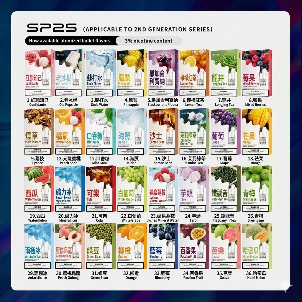 SP2S 一代通用煙彈口味總覽