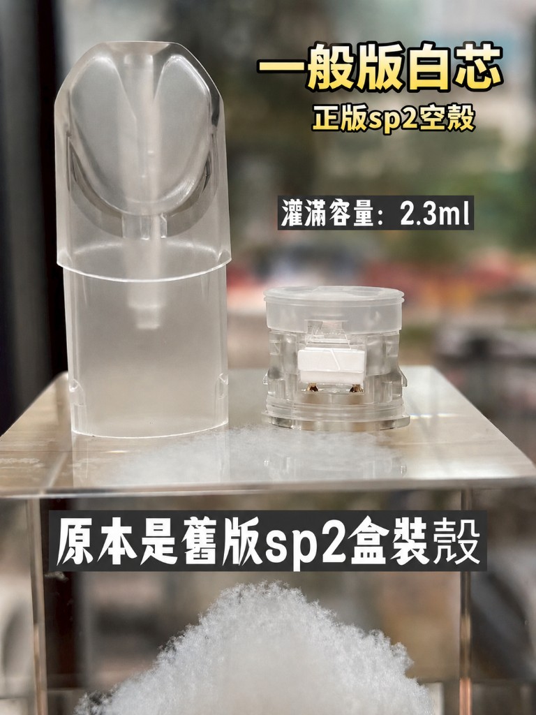 SP2／SP2S 一代空殼（一般版白芯） — 空殼 · 約 2.3ml · NT$35／顆 · 50 顆起拿（每 50 顆遞增）